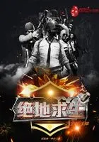 绝地求生之全能战神