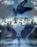 死魂灵之拯救