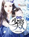你好，少将大人寒武记
