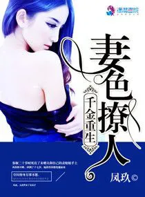千金重生：妻色撩人凤玖
