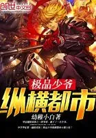 极品少爷纵横都市