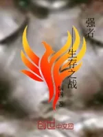 强者——生存之战