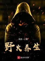 野火春生