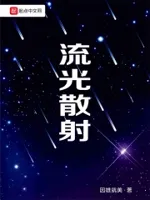 流光散射