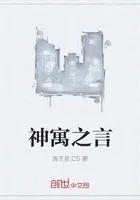 神寓之言