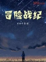 冒险战纪