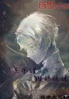 杀手的傲娇妹妹