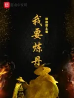 我在异界炼个丹