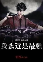 我永远比鬼强