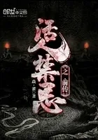活人禁忌之前传