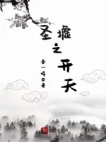 圣墟之开天
