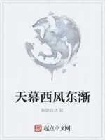 天幕——西风东渐