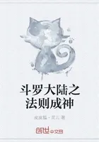 斗罗大陆之法则成神