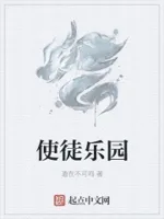 使徒乐园