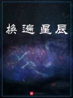 换遍星辰