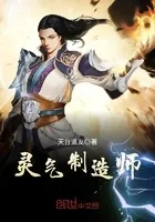 灵气制造师