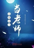我给李二当老师