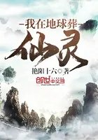 我在地球葬仙灵