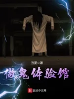 诡事体验馆