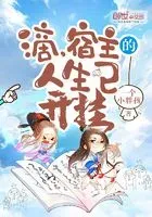滴，宿主的人生已开挂