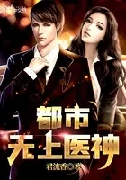 都市无上医神