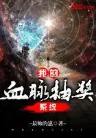 我的血脉抽奖系统