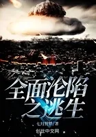 全面沦陷之逃生