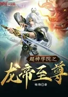 超神学院之龙帝至尊