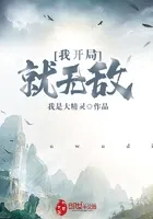 我开局就无敌