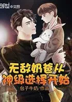 无敌奶爸从神级选择开始