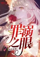 罪溺之眼