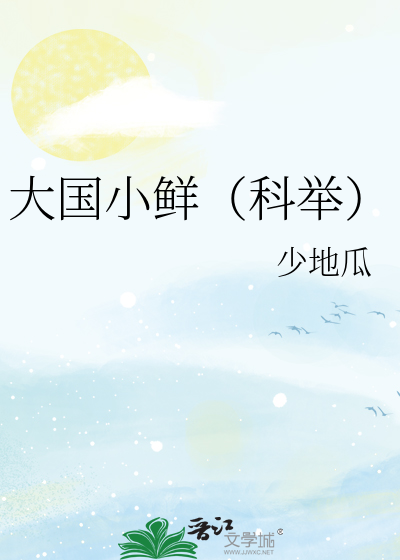大国小鲜