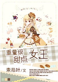 重量级甜点女王